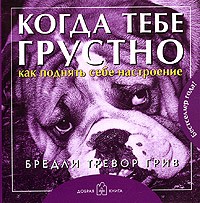 Когда тебе грустно…Как поднять себе настроение
