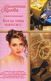 Когда теща зажигает…