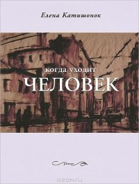 Когда уходит человек