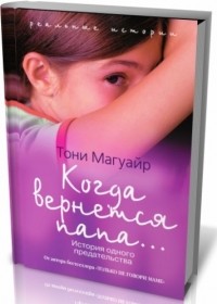 Когда вернется папа... История одного предательства