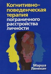 Когнитивно-поведенческая терапия пограничного расстройства личности