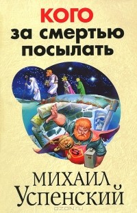 Кого за смертью посылать