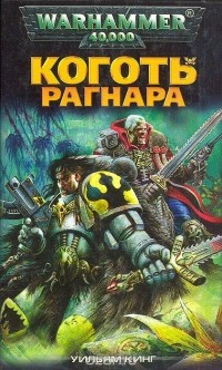 Коготь Рагнара