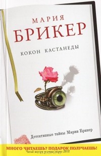 Кокон Кастанеды
