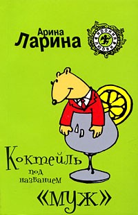 Коктейль под названием "муж"