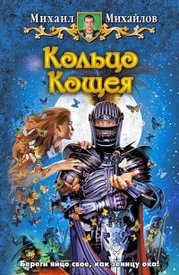 Кольцо Кощея