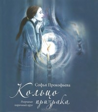 Кольцо призрака