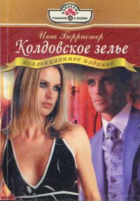 Колдовское зелье