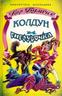 Колдун и Снегурочка