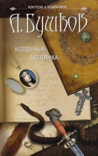 Колдунья-беглянка