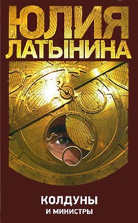Колдуны и министры