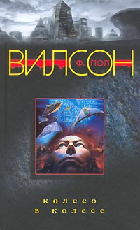 Колесо в колесе