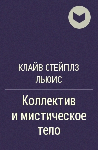 Коллектив и мистическое тело