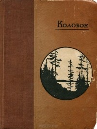 Колобок