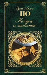 Колодец и маятник
