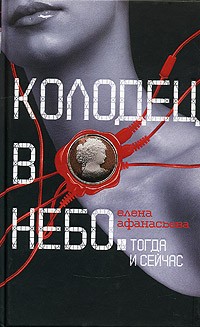 Колодец в небо
