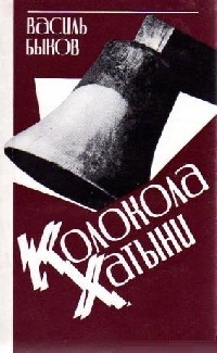 Колокола Хатыни