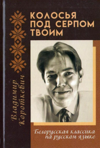 Колосья под серпом твоим