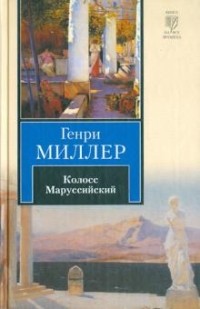 Колосс Маруссийский