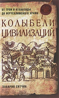 Колыбели цивилизаций