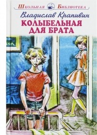 Колыбельная для брата