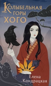 Колыбельная горы Хого