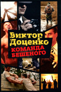 Команда Бешеного