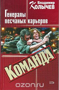 Команда: Генералы песчаных карьеров