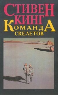 Команда скелетов
