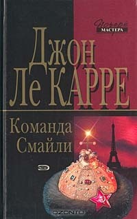 Команда Смайли