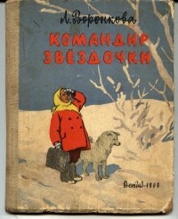 Командир Звездочки