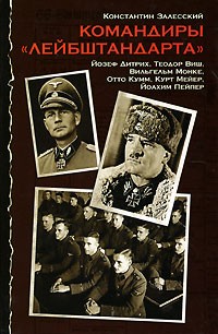 Командиры "Лейбштандарта"