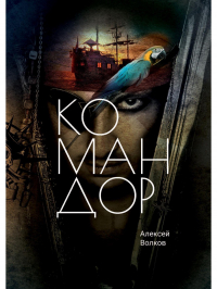 Командор
