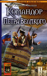 Командор Петра Великого