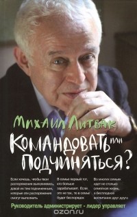 Командовать или подчиняться?