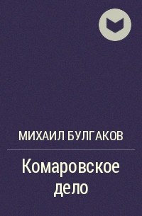 Комаровское дело