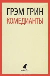 Комедианты