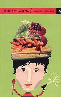 Комедия неудачников