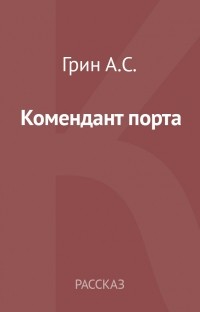 Комендант порта