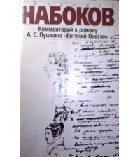 Комментарий к роману А. С. Пушкина "Евгений Онегин"