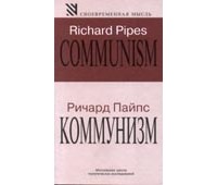 Коммунизм
