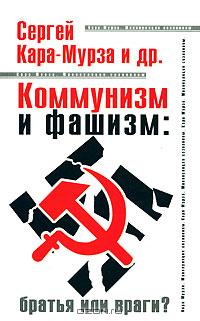 Коммунизм и фашизм. Братья или враги?
