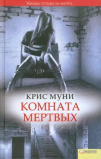 Комната мертвых