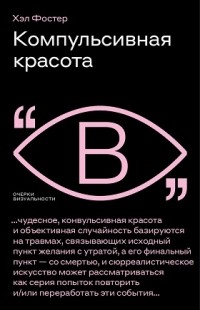 Компульсивная красота
