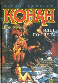 Конан идет по следу