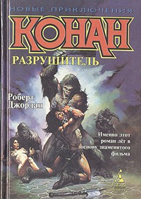 Конан Разрушитель