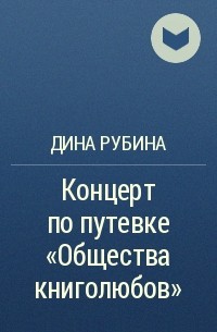 Концерт по путевке «Общества книголюбов»
