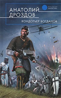 Кондотьер Богданов