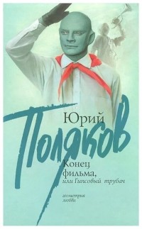 Конец фильма, или Гипсовый трубач