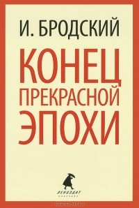 Конец прекрасной эпохи
